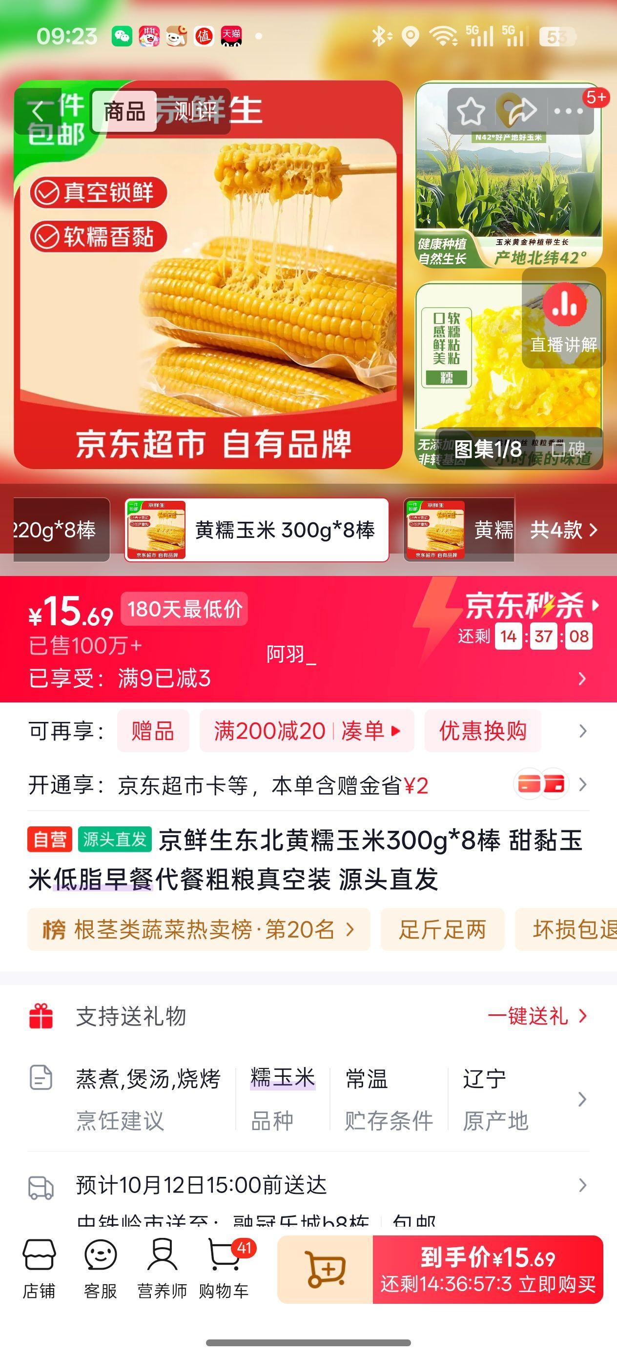 京鲜生 东北黄糯玉米 300g×8棒 真空装 15.69元 - 清风线报