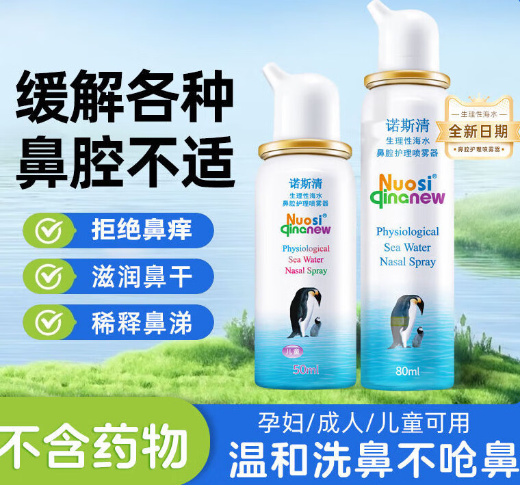 Nasal Cleaner 诺斯清 鼻炎海水鼻腔喷雾 鼻眼清洗液 5盒50ml 62.34元