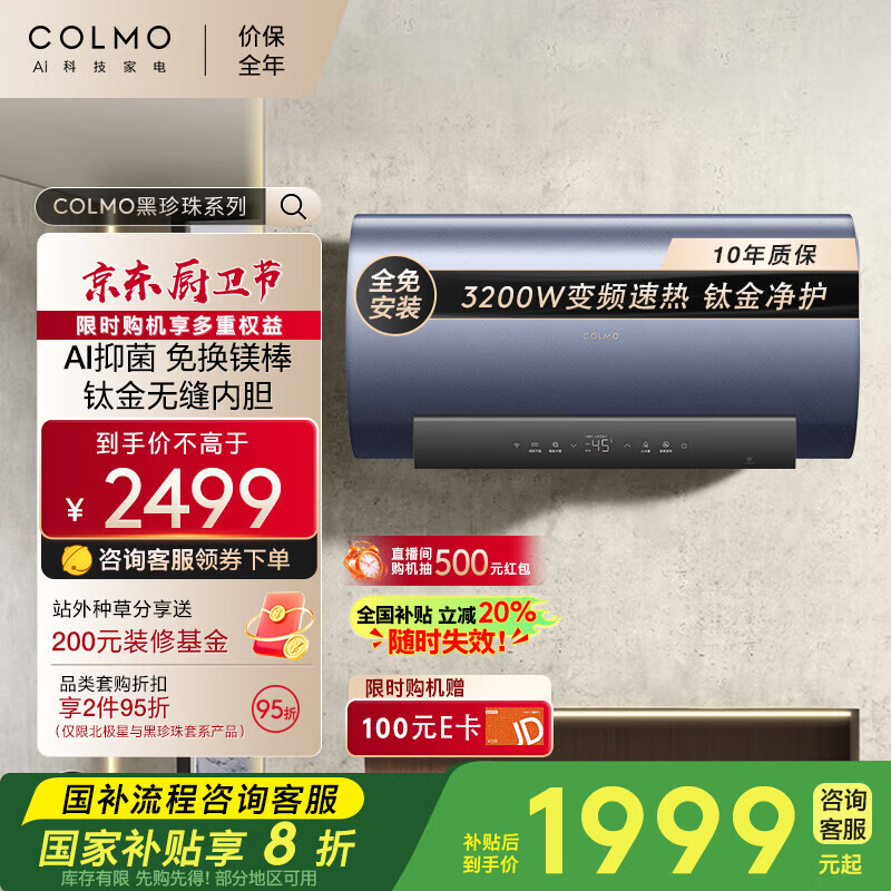 COLMO 电热水器EA6032 ￥1699