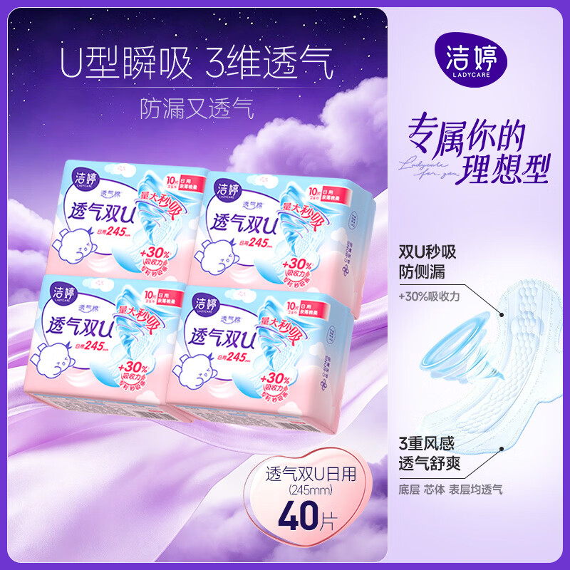 洁婷 透气双U日用卫生巾京东自营245mm40片 12.11元 - 线报酷