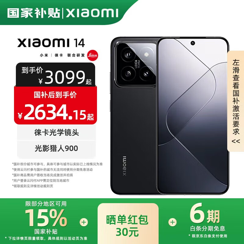 小米 Xiaomi 14 5G手机 16GB+1TB 黑色 第三代骁龙8 2999元