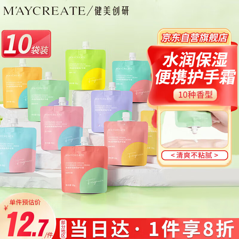 健美创研 M'AYCREATE）香氛护手霜袋装*10 保湿补水润手霜男女清爽不油腻防干