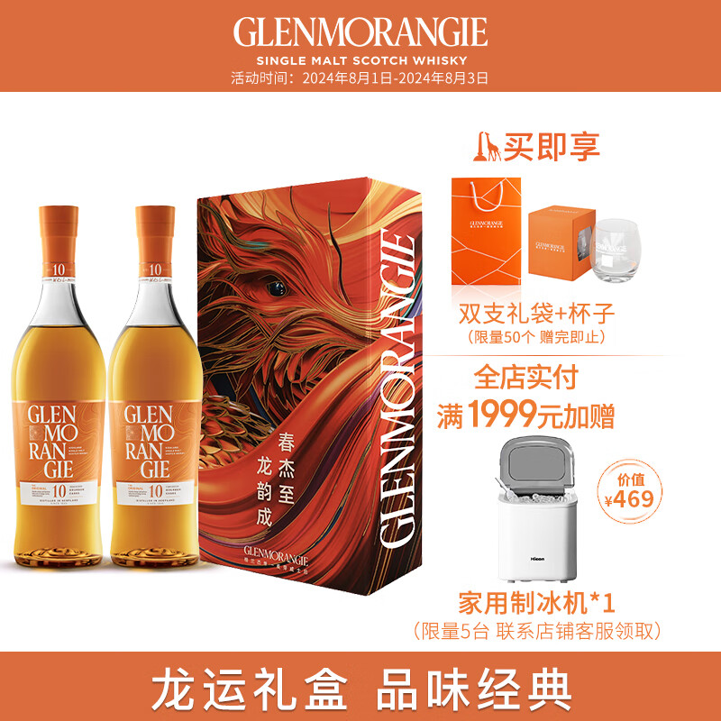 GLENMORANGIE 格兰杰 10年 单一麦芽 苏格兰威士忌 700ml*2瓶 龙年礼盒 486元（需用