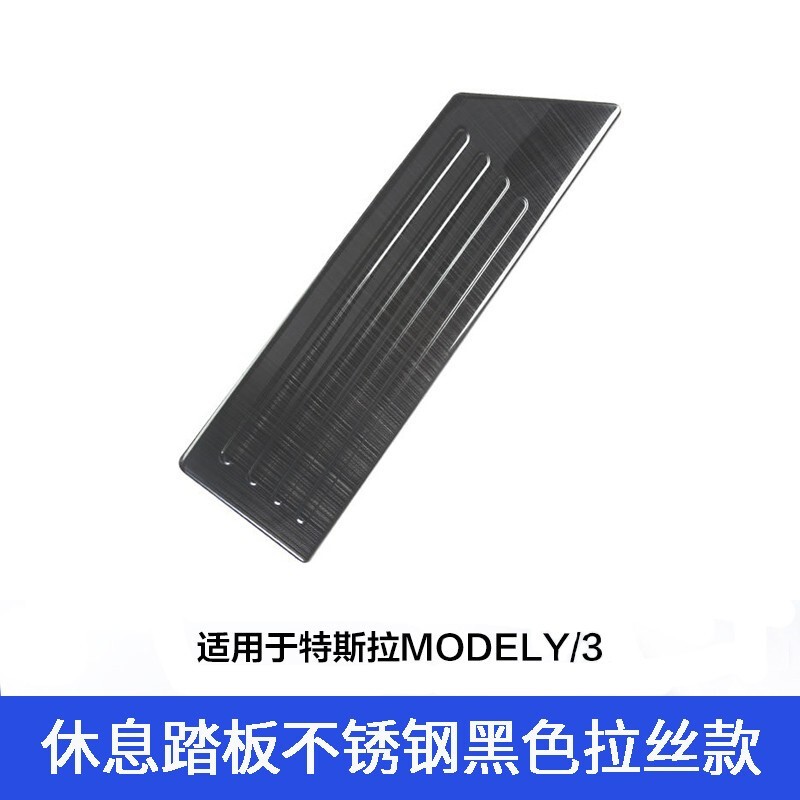 HETE 禾特 适用于tesla特斯拉model3/y油门刹车休息踏板金属配件运动性能版 model