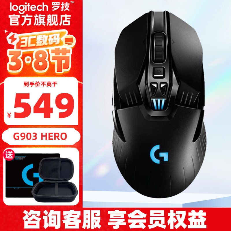 罗技 logitech G903 HERO款 2.4G LIGHTSPEED 双模无线鼠标 25600DPI RGB 黑色 ￥509