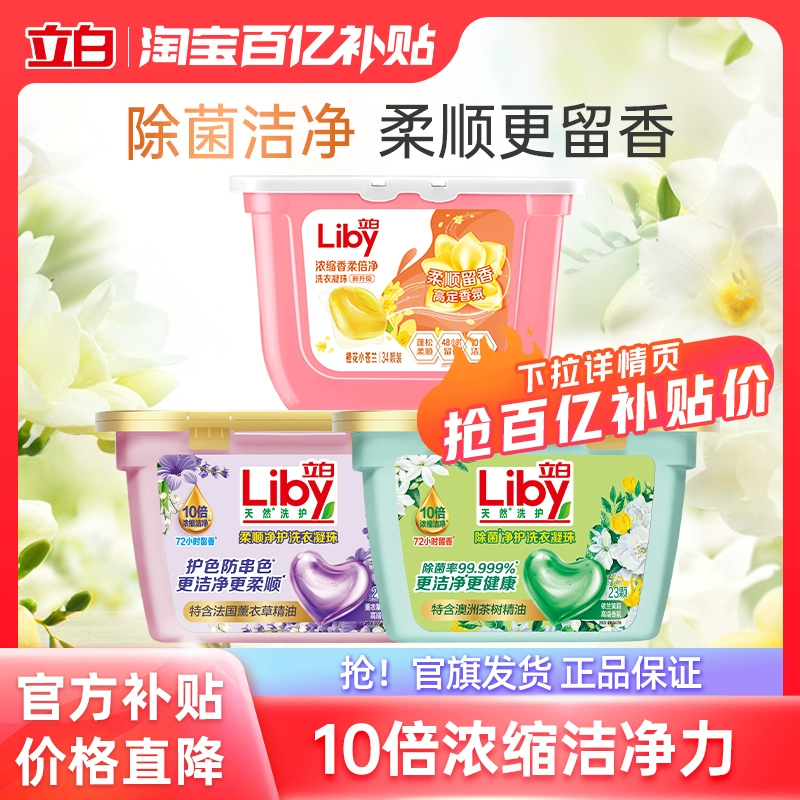 【百补】立白除菌小苍兰香氛柔顺留香速溶洗衣凝珠洗衣球去渍tk ¥31