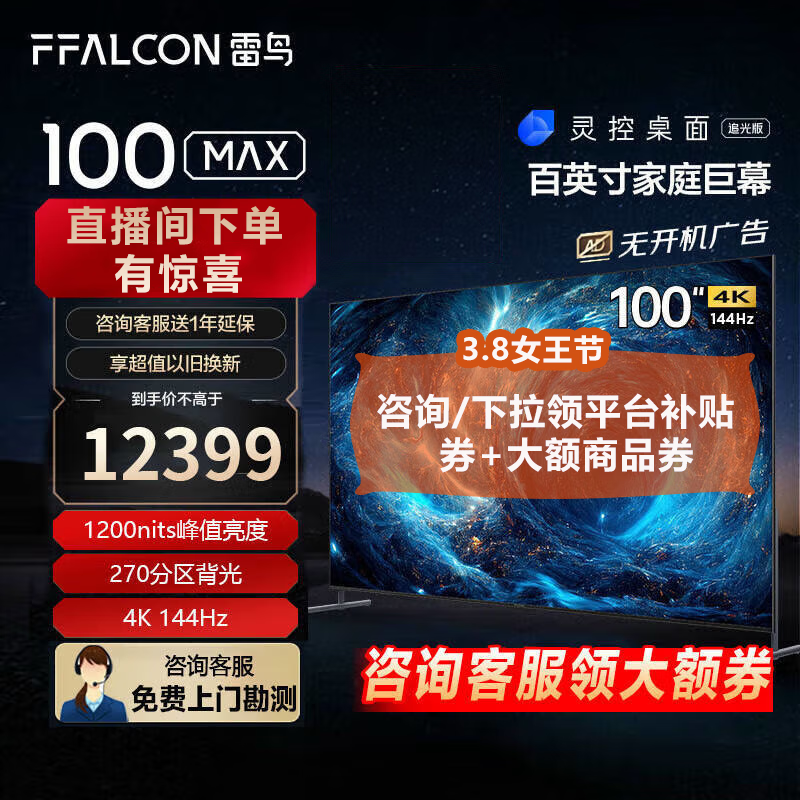 FFALCON 雷鸟 100S545C Max 液晶电视 100英寸 4K 11574元（需用券）