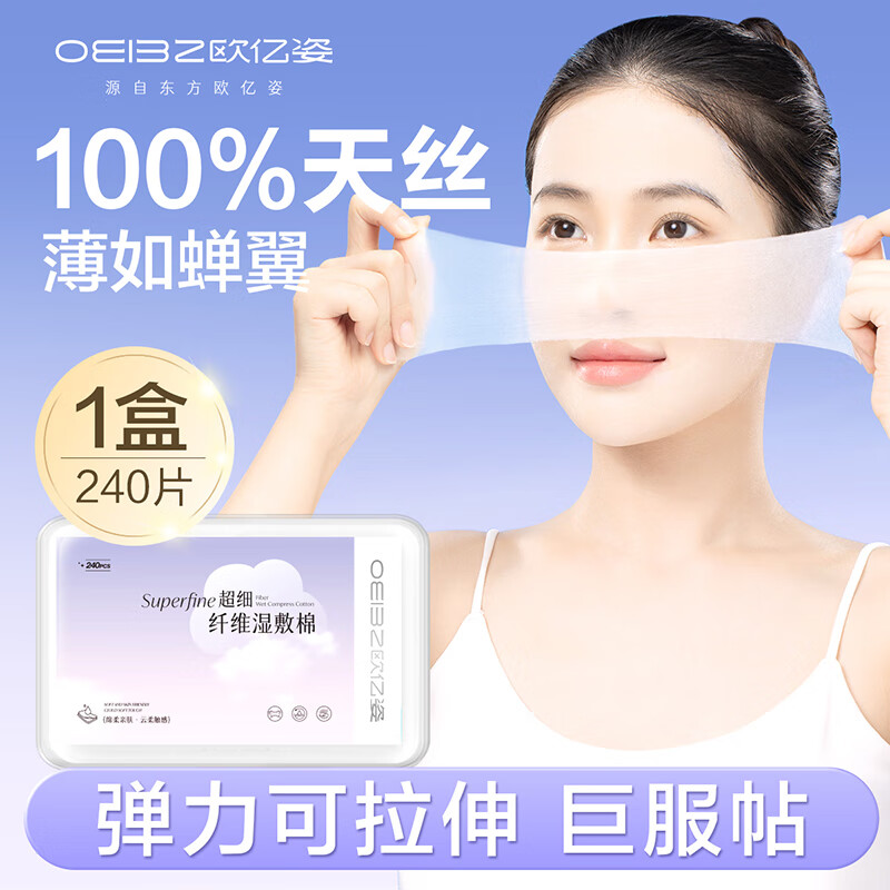 oeiez 欧亿姿 化妆棉卸妆棉可拉伸湿敷 脸部专用省水盒装卸妆棉片 240片 11.95