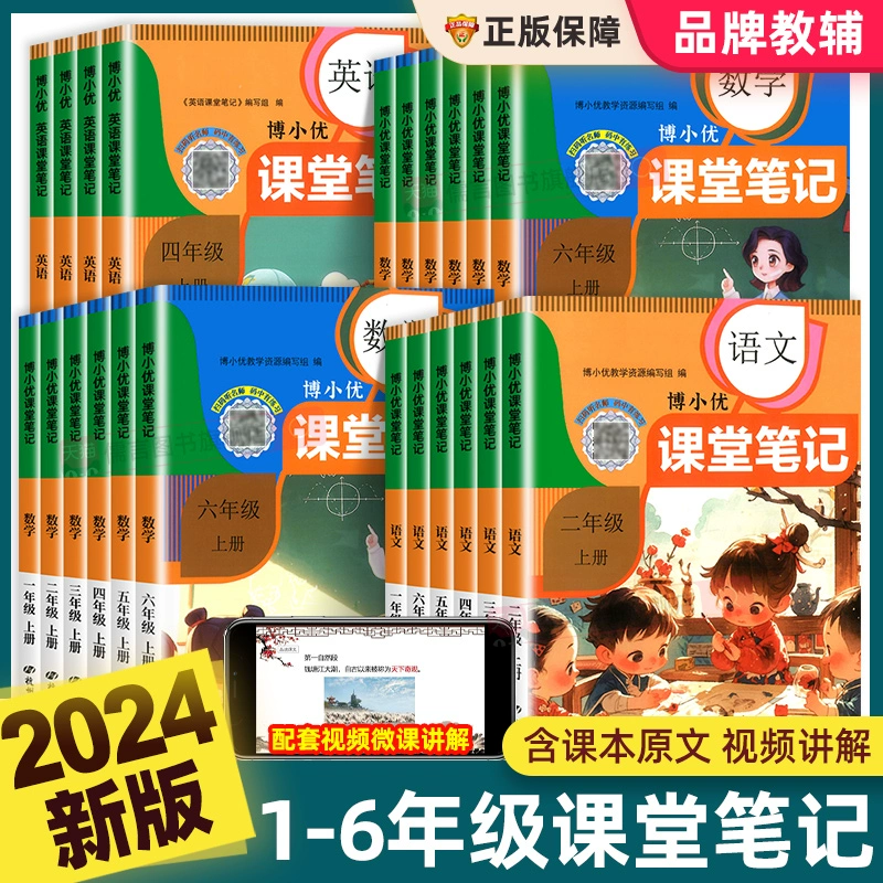 2024新版博小优小学课堂笔记 年级任选 券后6.8元