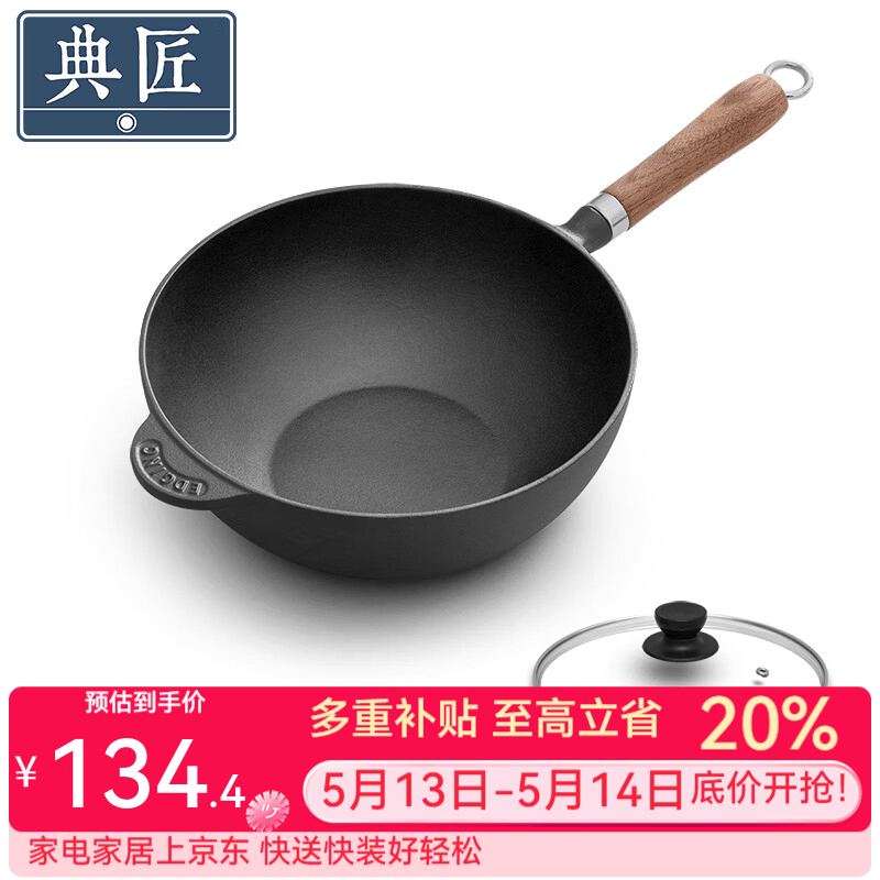 典匠 小炒锅 铸铁炒锅 24cm 胡桃木柄 84元