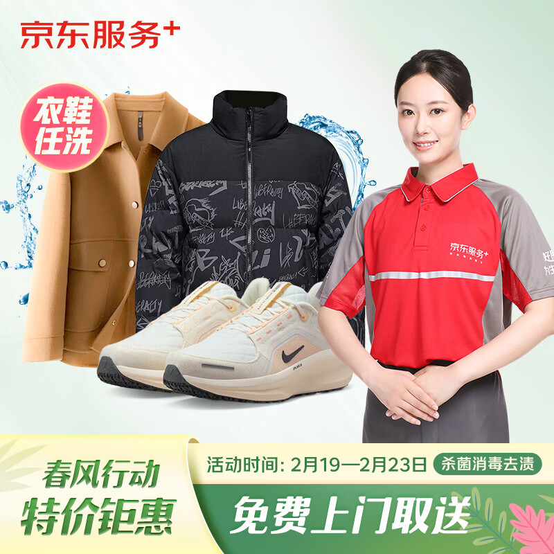 百亿补贴：京东洗衣洗衣服务 衣鞋任洗 网面/革面运动鞋/羽绒服等 上门取