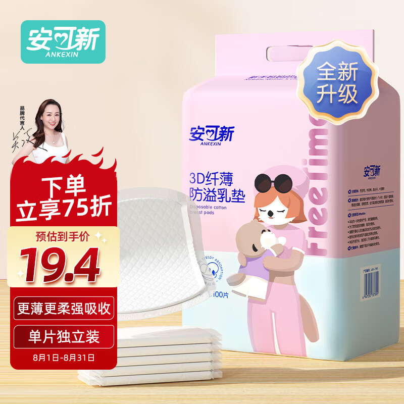 安可新 防溢乳垫100片 3D超薄升级款一次性溢奶垫隔奶垫喂奶防溢乳贴 17.6元