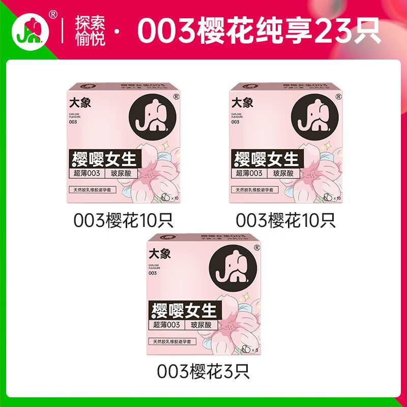 大象 安全套 樱花限定 23只 21.45元（需买2件，共42.9元，双重优惠）