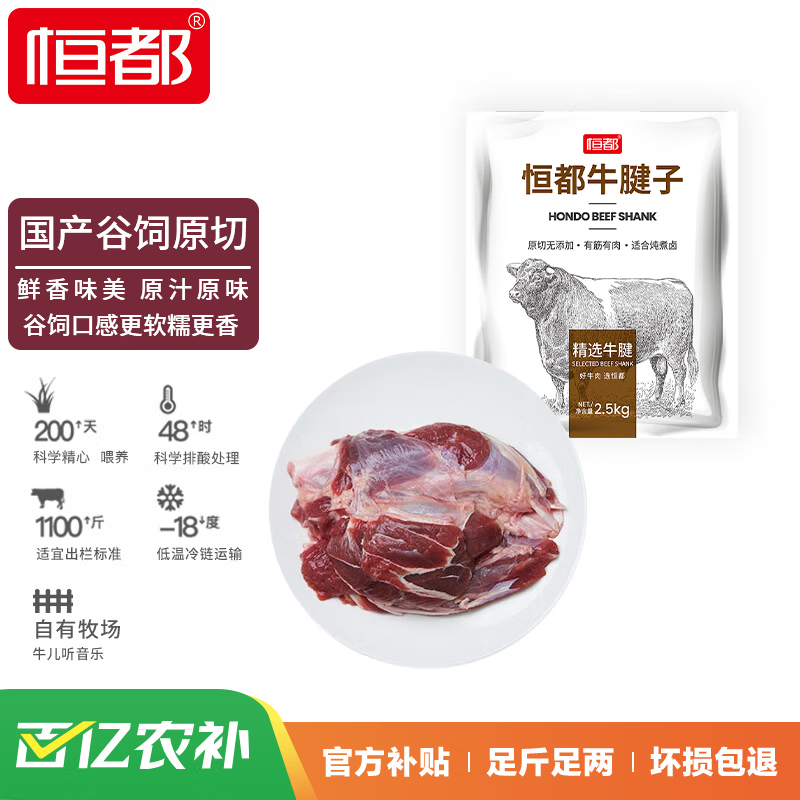 京东百亿补贴：恒都 国产原切牛腱子肉 2.5kg 冷冻 谷饲牛肉 180元（合90元/件