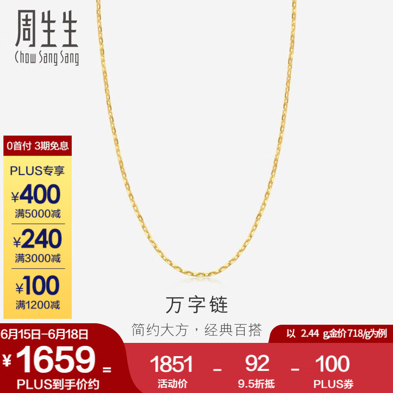 Chow Sang Sang 周生生 万字百搭素链 黄金项链 足金锁骨链 09251N计价 40厘米 -3.59