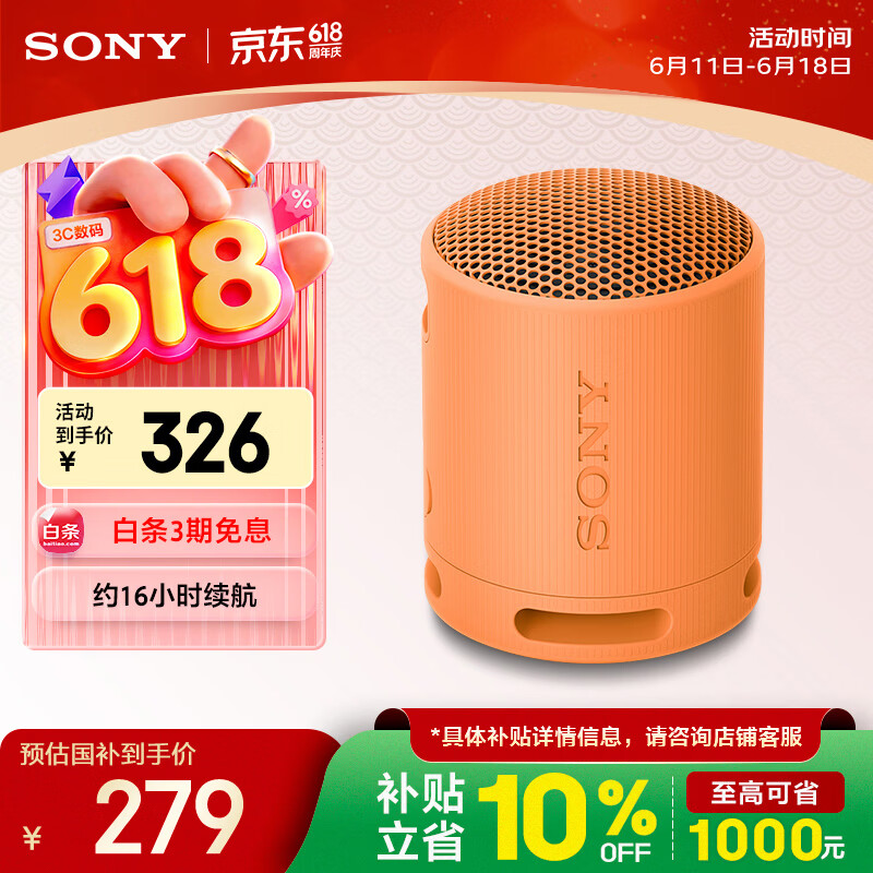 移动端、京东百亿补贴：索尼 IP67防水防尘 蓝牙音箱 橙色 283元（需用券）