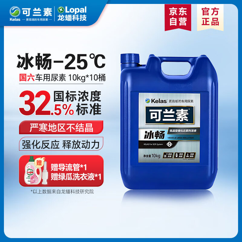 KELAS 可兰素 车用尿素 冰畅-25℃ 10kg10桶 柴油车防冻低温催化还原尾气处理液