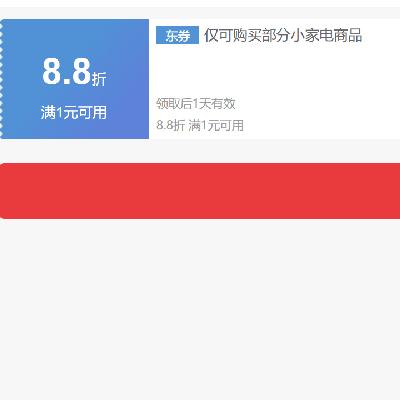 即享好券：京东 自营小家电 8.8折券 抓紧领取~