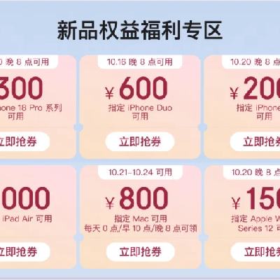 促销活动：京东 苹果产品11.11 大额福利券叠满快拿好+12期免息