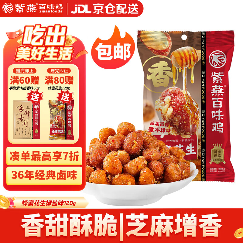 紫燕百味鸡 香酥花生椒盐味坚果花生米特色小吃下酒菜休闲零食开袋即食108