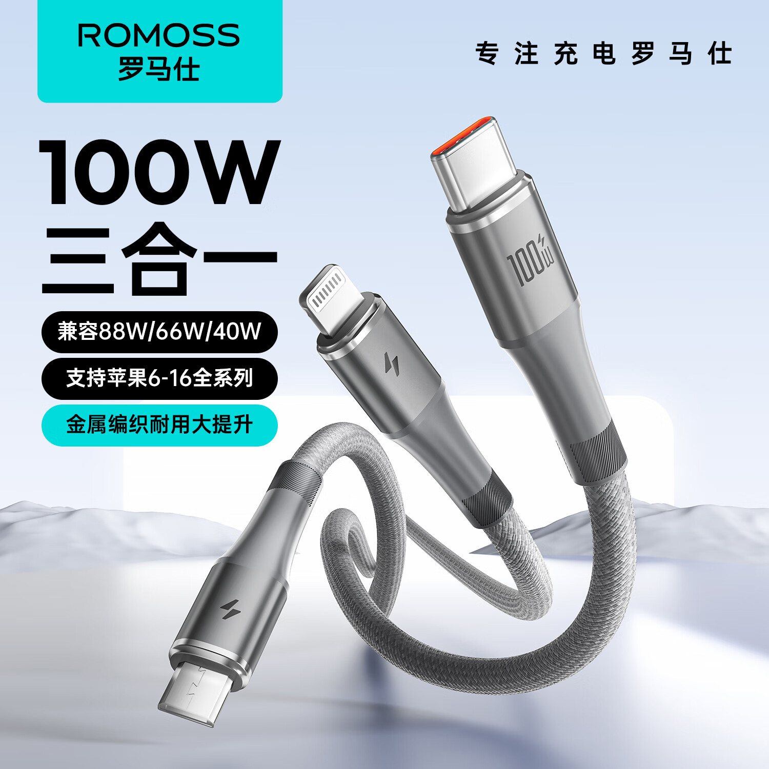 ROMOSS 罗马仕 数据线三合一充电线6A快充100W/66W充电器线一拖三头适用华为Type