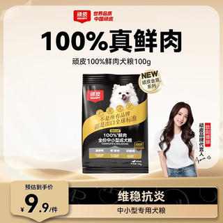 顽皮 100%鲜肉 犬粮 1元 - 86线报 顽皮 100%鲜肉 犬粮 1元 - 86线报