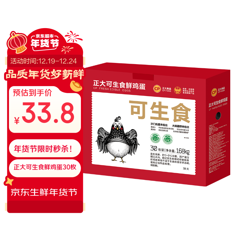 CP 正大食品 可生食鲜鸡蛋 30枚 1.68kg 礼盒装 ￥33.8