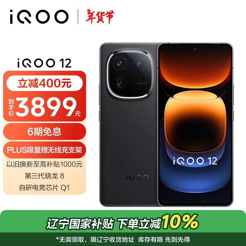 iQOO 12 5G手机 16GB+512GB 赛道版 骁龙8Gen3 ￥3178.53