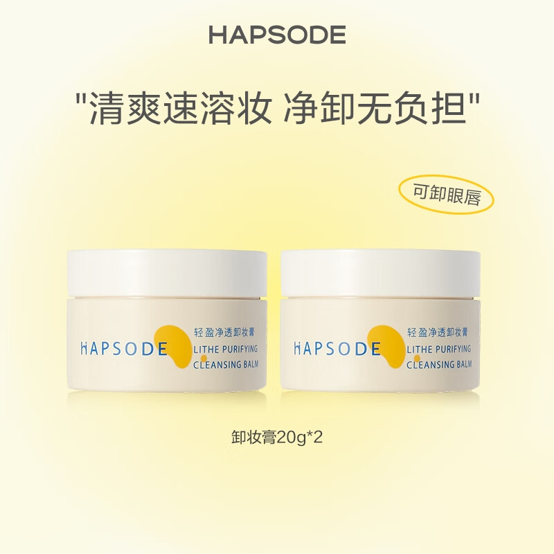 悦芙媞 Hapsode 轻盈净透卸妆膏20g*2 卸妆膏20g*2 #43 29元