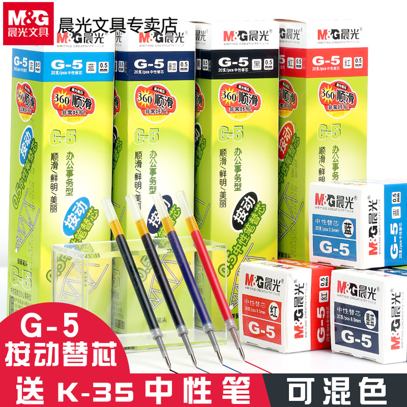 M&G 晨光 G-5 中性笔替芯 6.17元（需用券）