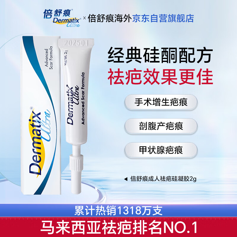 Dermatix 舒痕 倍舒痕 祛疤硅凝胶 2g 19.9元