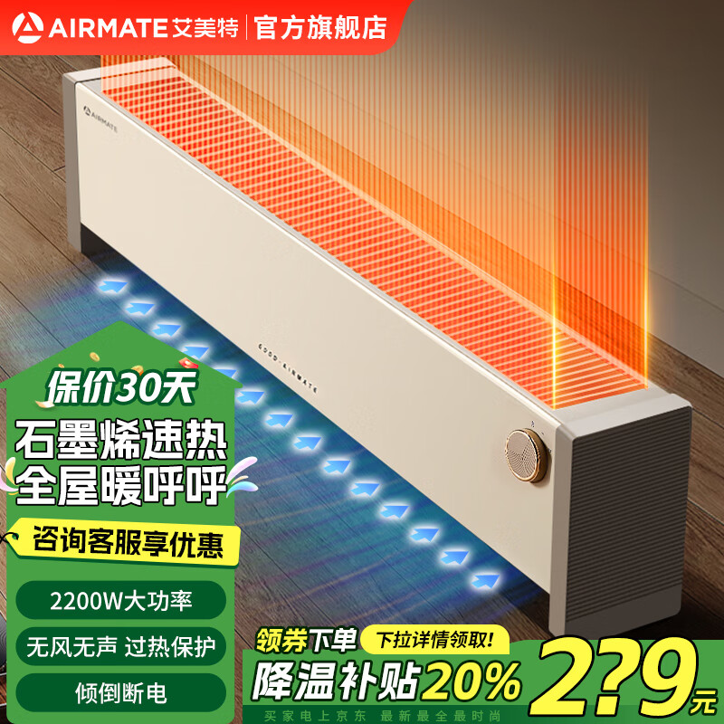 AIRMATE 艾美特 2200W大功率石墨烯踢脚线取暖器 ￥219