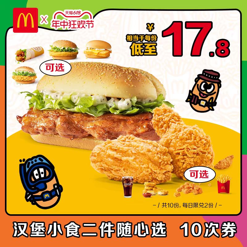 McDonald's 麦当劳 板烧 汉堡小食二件随心选10次券 电子兑换券 167.32元