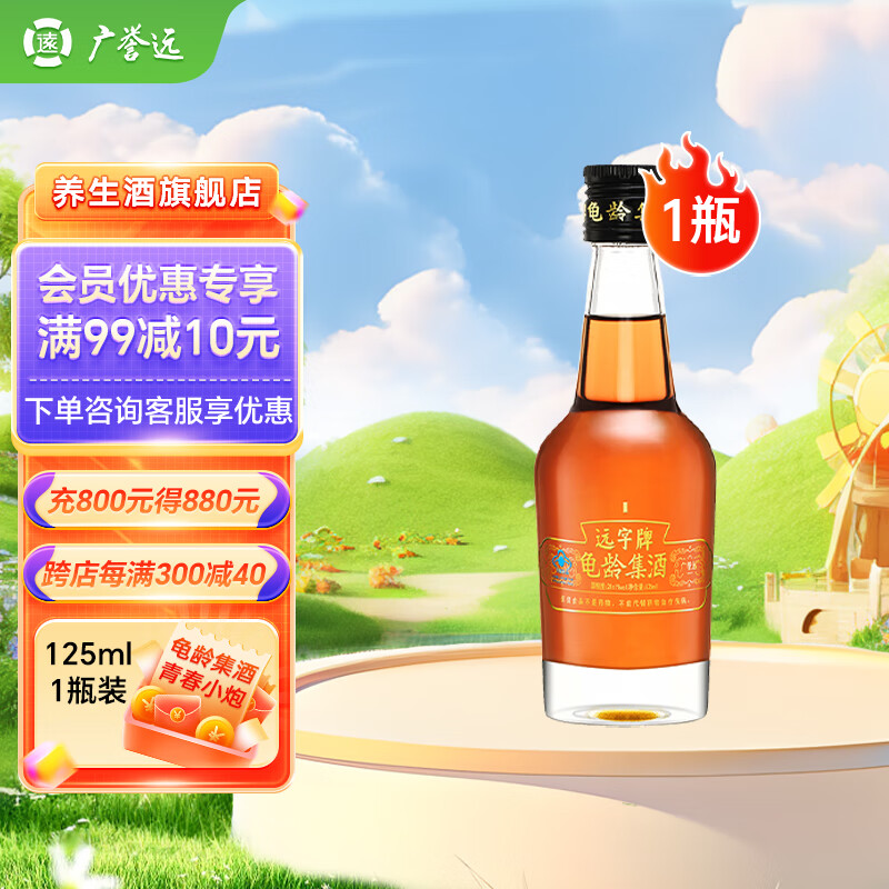 广誉远 远字牌龟龄集酒保健酒青春小炮125ml/瓶囤货 28%vol 125mL 1瓶 （单瓶装