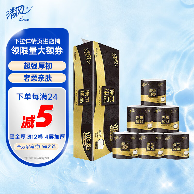 Breeze 清风 黑金系列 有芯卷纸 4层*110g*12卷 19.9元