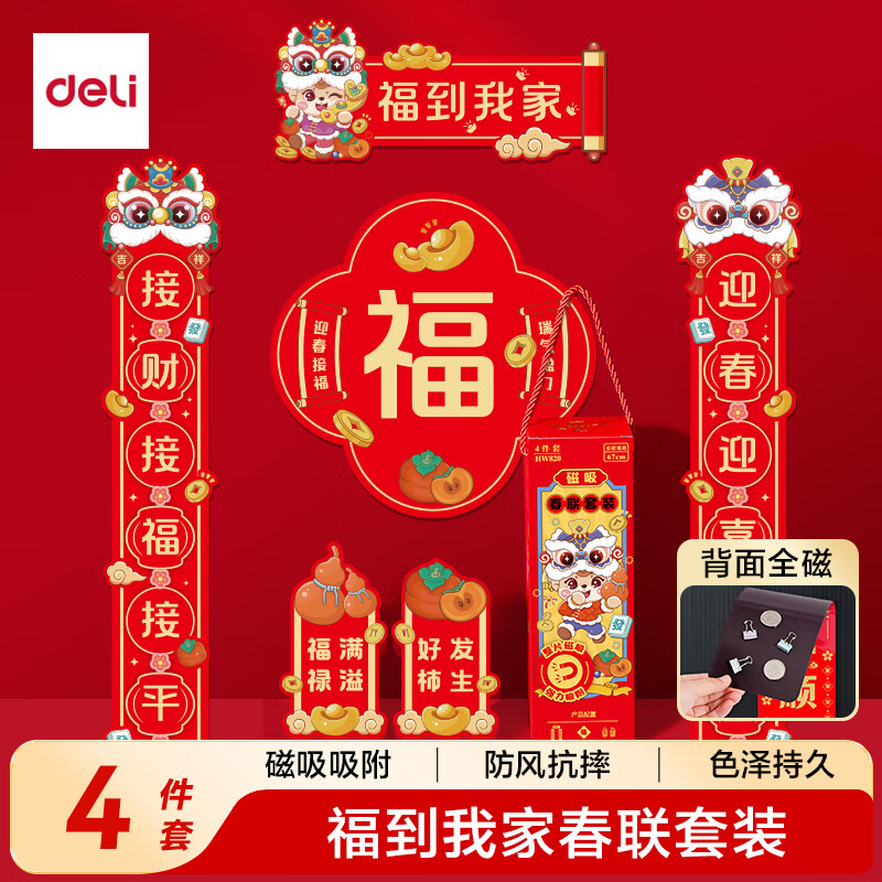 得力 磁吸春联2026马年元旦春节对联套装 烫金新年装饰大门福字贴春联年货 
