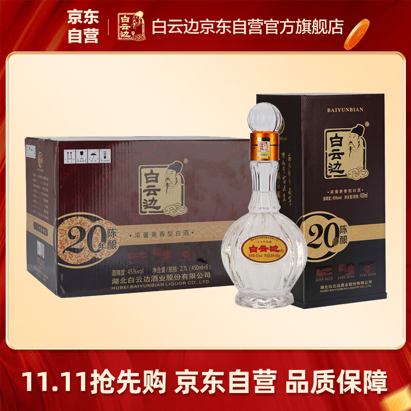 移动端、京东百亿补贴：白云边 二十年 陈酿 45%vol 兼香型白酒 450ml 1900元