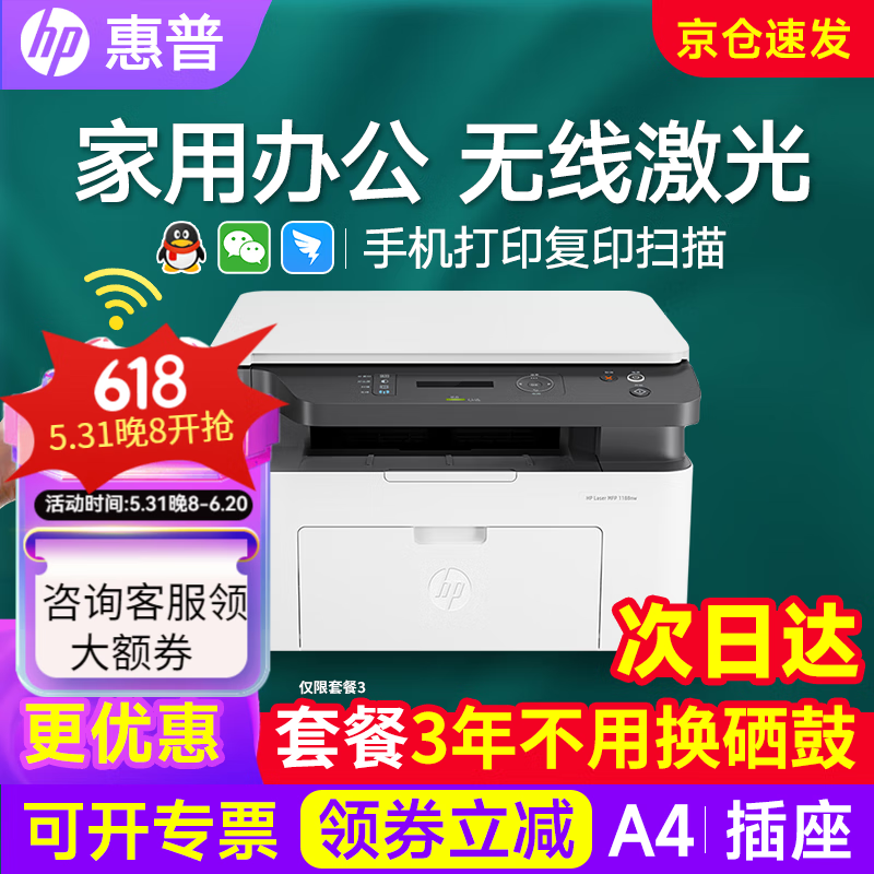 HP 惠普 1188w/a/nw打印机办公A4黑白套餐二（标配+加粉硒鼓1支+2瓶粉+礼包 1069