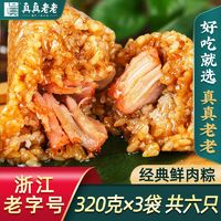 真真老老 嘉兴粽子肉粽320g猪肉粽蛋黄猪肉粽3袋早餐方便速食食品 ￥17.5