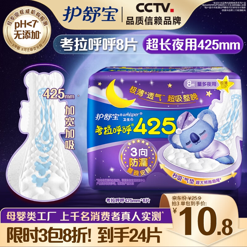 护舒宝 考拉呼呼极薄夜用卫生巾 42.5cm*8片 13.5元