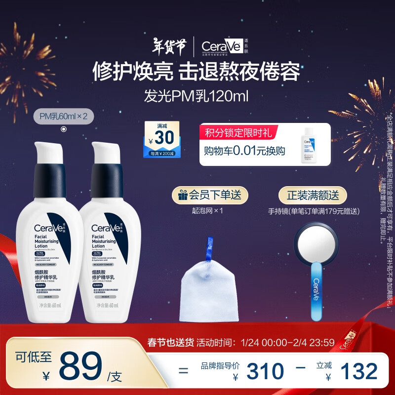 CeraVe PM乳 60ml 双支装（赠 C霜15ml＋束口袋*1） ￥168