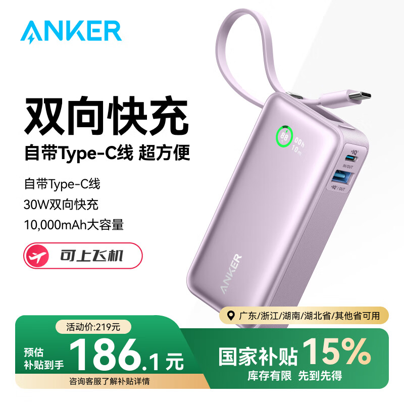 安克 Nano 自带线移动电源 10000mAh 30W ￥186.15