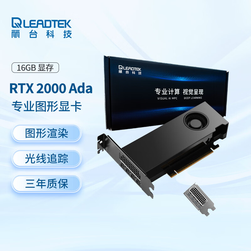 丽台 NVIDIA RTX 2000 Ada 16GB ECC 专业显卡 光线追踪 5009元