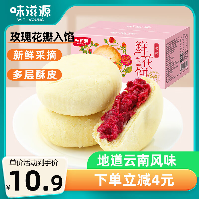 weiziyuan 味滋源 玫瑰鲜花饼 500g ￥7.9