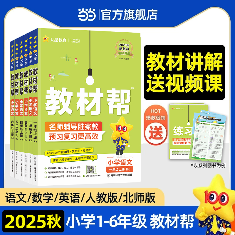 《教材帮·小学》（2024春版、科目任选、年级任选） 9.2元（需买2件，共18.4