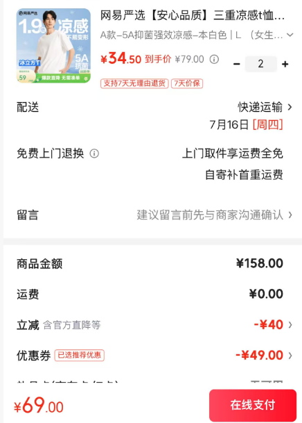 网易严选 随时失效，速抢！220g重磅 凉感5A抗菌纯棉T恤 -10℃ 34.5元（需买2件