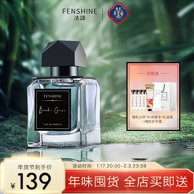 法颂 FENSHINE 万顷竹海沙龙香清新竹香自然淡雅女士男士香自用香 60ml 61.15元