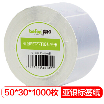 befon 得印 哑银pet标签纸 50mm*30mm*1000枚单排 不干胶条码打印纸 防水贴纸 三