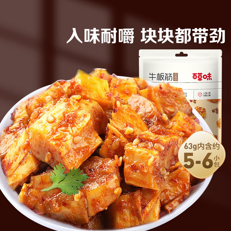 百草味 牛板筋麻辣味63g 独立包装 5.04元