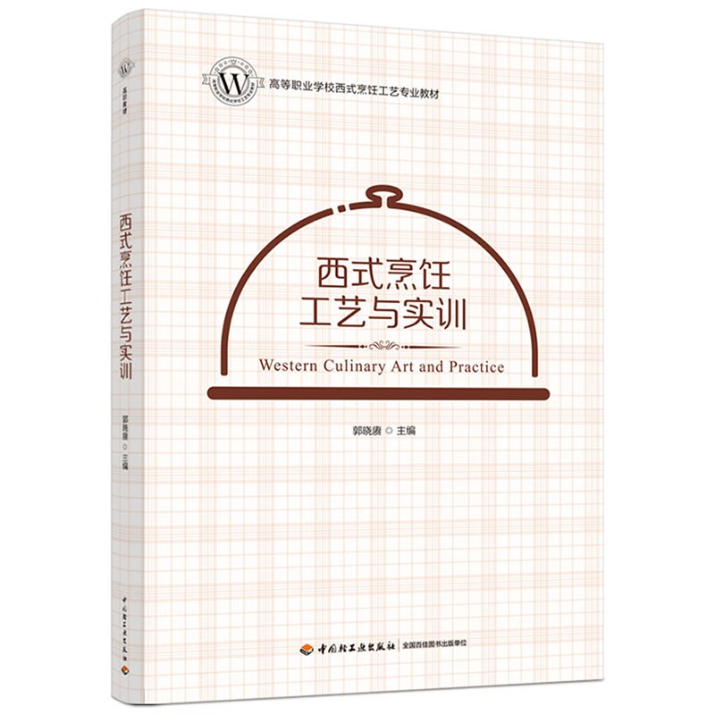 西式烹饪工艺与实训 46.2元